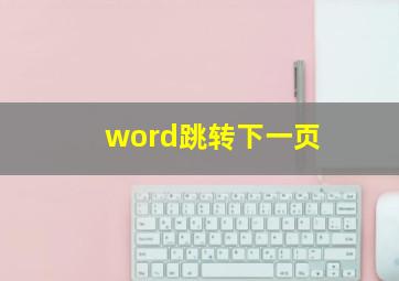 word跳转下一页