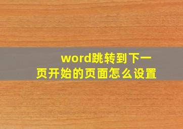 word跳转到下一页开始的页面怎么设置