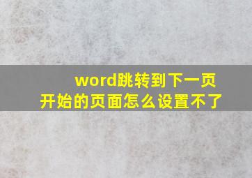 word跳转到下一页开始的页面怎么设置不了