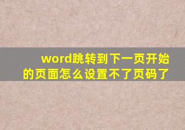 word跳转到下一页开始的页面怎么设置不了页码了