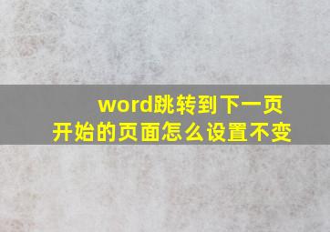 word跳转到下一页开始的页面怎么设置不变