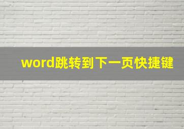 word跳转到下一页快捷键