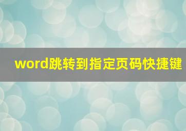 word跳转到指定页码快捷键