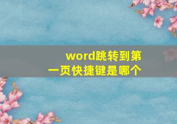 word跳转到第一页快捷键是哪个