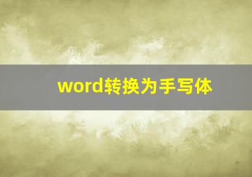 word转换为手写体