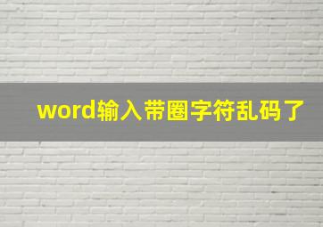 word输入带圈字符乱码了