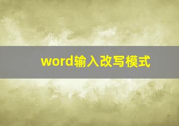 word输入改写模式