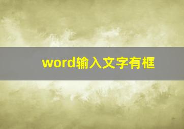 word输入文字有框