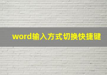 word输入方式切换快捷键