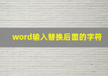 word输入替换后面的字符