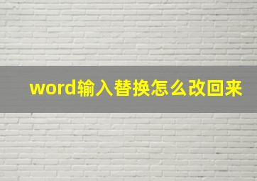 word输入替换怎么改回来