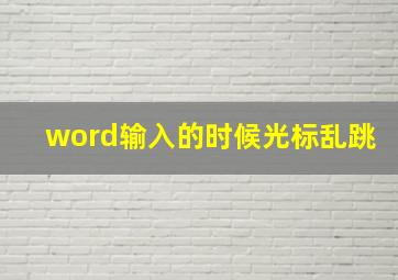 word输入的时候光标乱跳