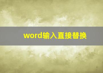 word输入直接替换