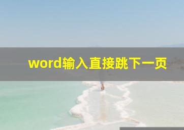 word输入直接跳下一页