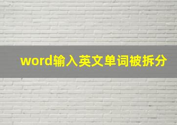 word输入英文单词被拆分