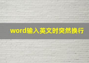 word输入英文时突然换行