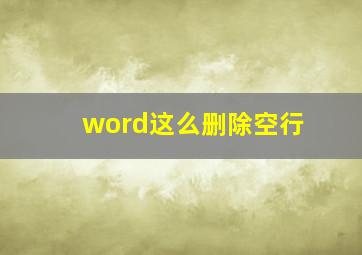 word这么删除空行