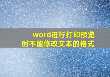 word进行打印预览时不能修改文本的格式