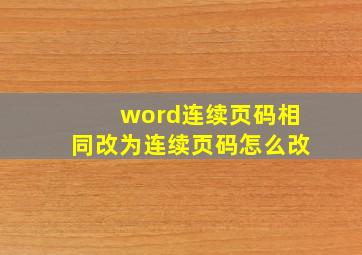 word连续页码相同改为连续页码怎么改