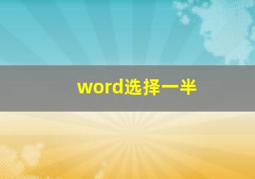 word选择一半