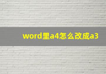 word里a4怎么改成a3