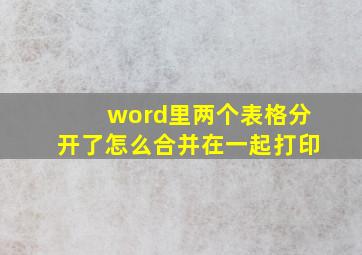 word里两个表格分开了怎么合并在一起打印