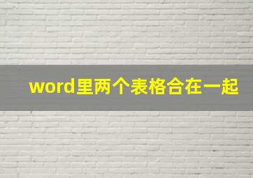 word里两个表格合在一起