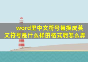 word里中文符号替换成英文符号是什么样的格式呢怎么弄