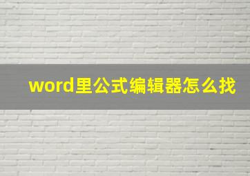 word里公式编辑器怎么找