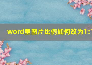 word里图片比例如何改为1:1