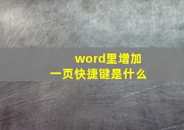 word里增加一页快捷键是什么