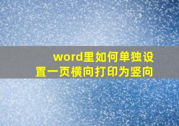 word里如何单独设置一页横向打印为竖向