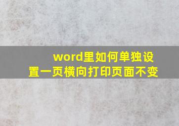 word里如何单独设置一页横向打印页面不变