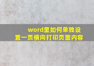 word里如何单独设置一页横向打印页面内容