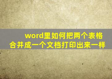 word里如何把两个表格合并成一个文档打印出来一样