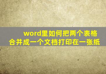 word里如何把两个表格合并成一个文档打印在一张纸