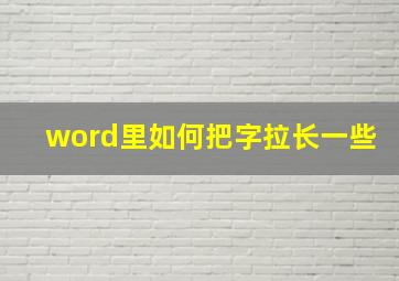 word里如何把字拉长一些