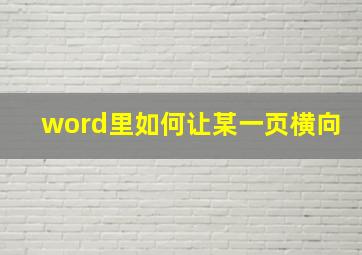 word里如何让某一页横向