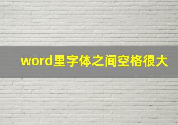 word里字体之间空格很大