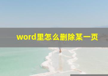 word里怎么删除某一页