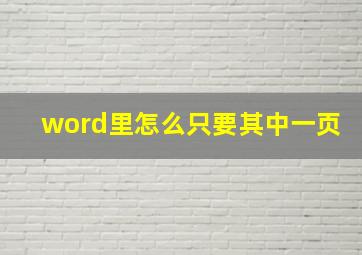 word里怎么只要其中一页