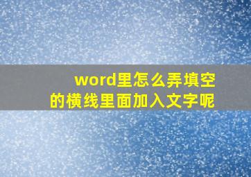 word里怎么弄填空的横线里面加入文字呢