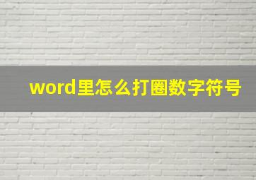 word里怎么打圈数字符号