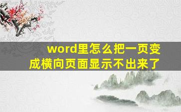 word里怎么把一页变成横向页面显示不出来了