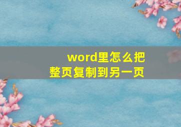 word里怎么把整页复制到另一页