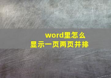 word里怎么显示一页两页并排