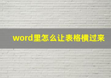 word里怎么让表格横过来