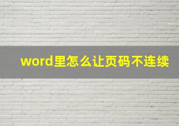 word里怎么让页码不连续