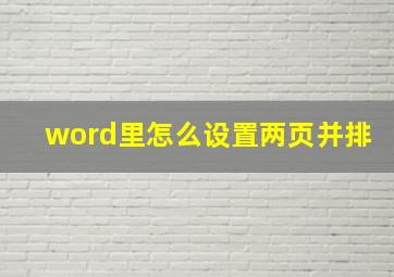 word里怎么设置两页并排