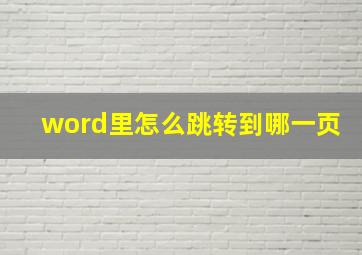 word里怎么跳转到哪一页